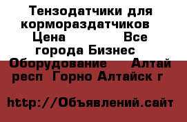 Тензодатчики для кормораздатчиков › Цена ­ 14 500 - Все города Бизнес » Оборудование   . Алтай респ.,Горно-Алтайск г.